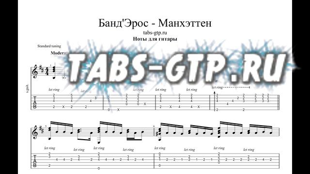 Банд'Эрос - Манхэттен | Табы | Ноты | На Гитаре смотреть онлайн