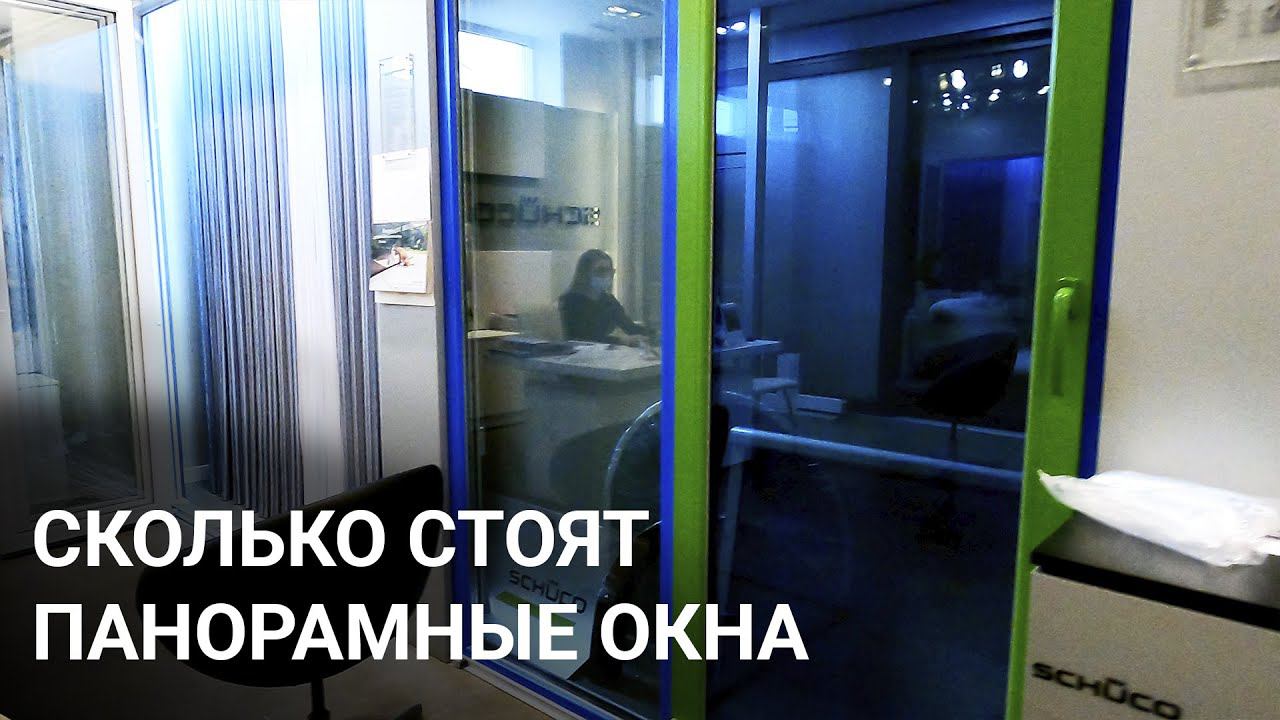 Сколько стоят мои панорамные окна и раздвижные двери. Schuco и Alutech в Краснодаре