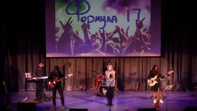 Формула-17 - Lash out (cover Alice Merton) смотреть онлайн