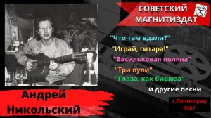 Андрей НИКОЛЬСКИЙ, «Играй, гитара!». Ленинград, 1987. Блатные, уличные, казачьи песни.