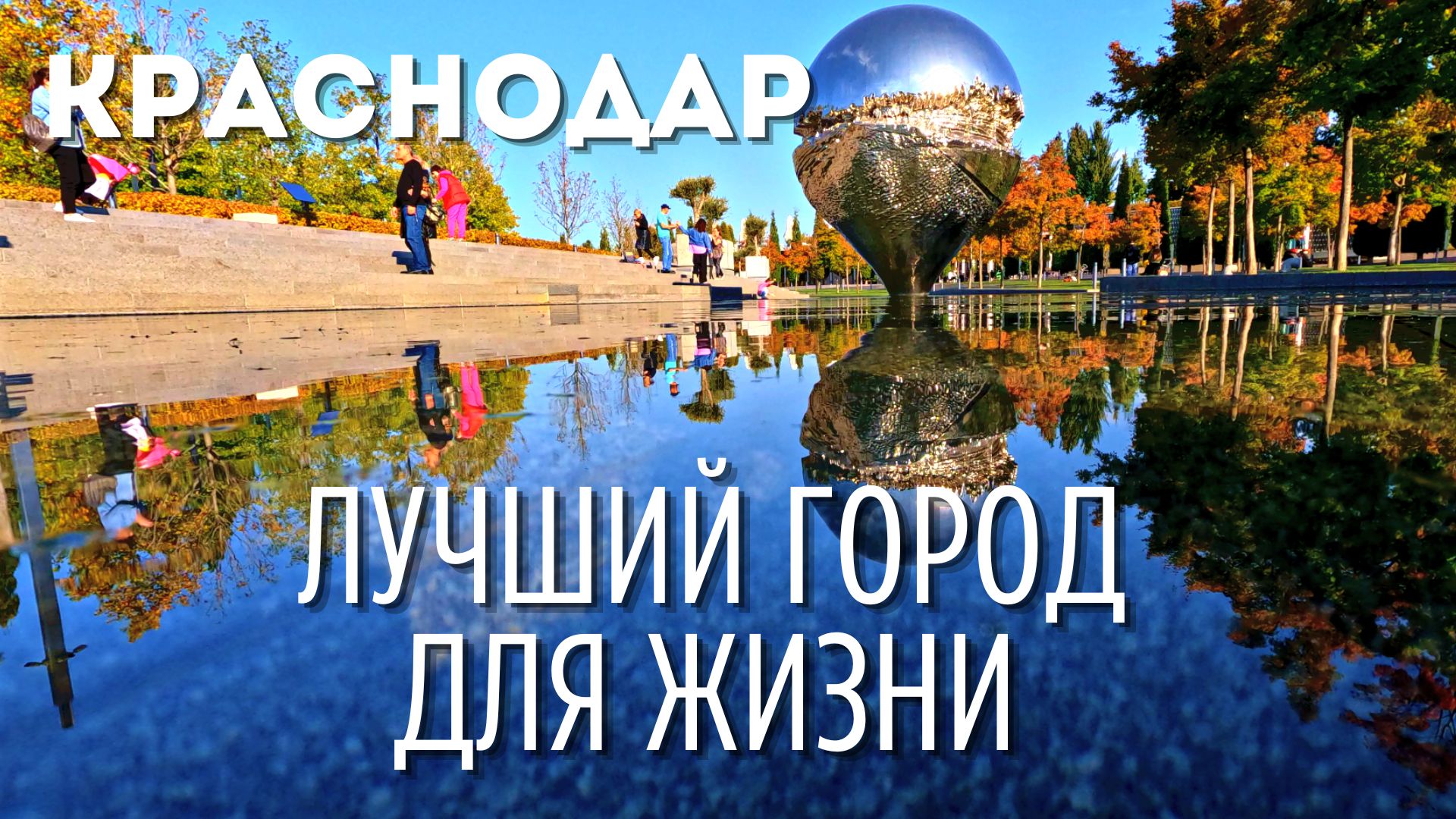 Краснодар | 5 причин СРОЧНО переехать на ПМЖ! Цены, недвижимость, климат, туризм. смотреть онлайн