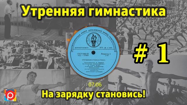 Топ! становись на зарядку ! Утренняя гимнастика СССР #1 1968 _ 1978 смотреть онлайн