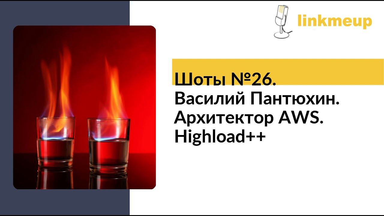 Шоты №26. Василий Пантюхин. Архитектор AWS. Highload++ смотреть онлайн