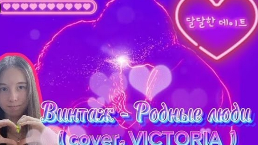 Винтаж - Родные люди ( COVER. VICTORIA ) смотреть онлайн
