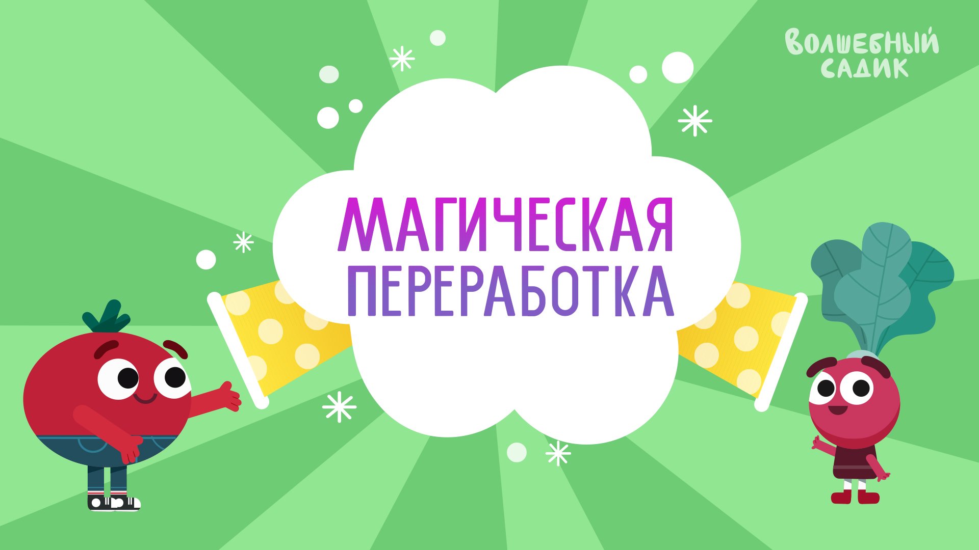 Волшебный Садик | Магическая переработка | Серия 19 [2021] 0+ смотреть онлайн