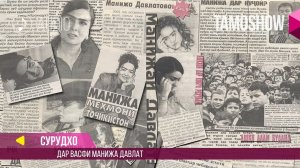 Сурудхо дар васфи Манижа Давлат / Songs Dedicated to Manizha Davlat (2017)