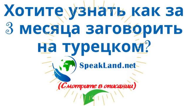 ТУРЕЦКИЙ ЯЗЫК. Отзыв о результатах после 2-ого месяца обучения смотреть онлайн