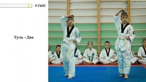 9 ГЫП | Аттестация по таэквондо (Бело-желтый пояс)