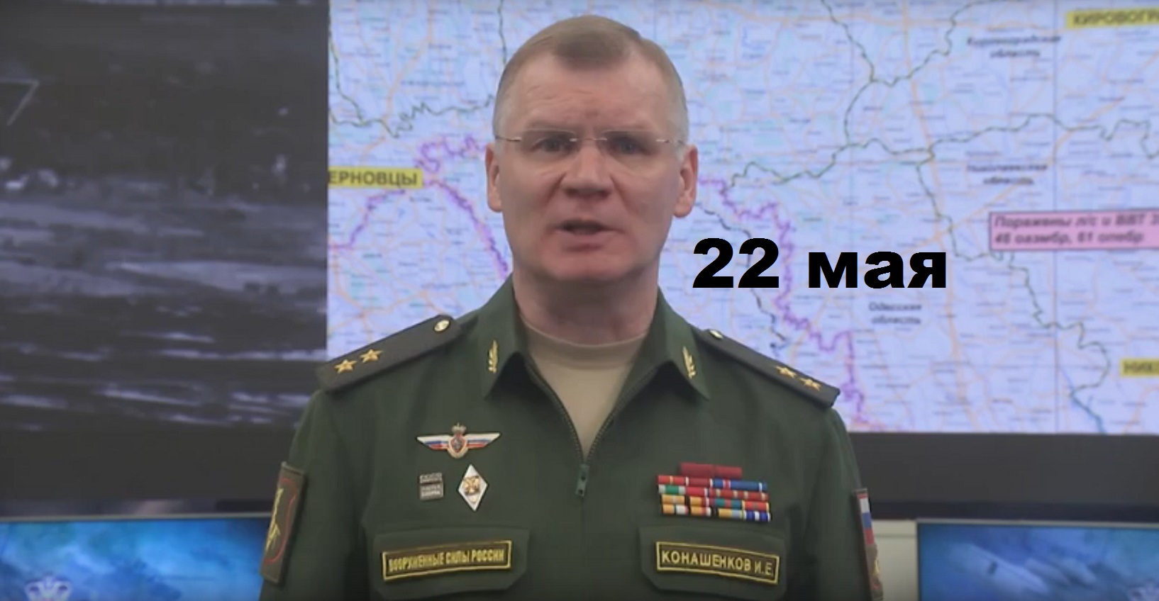 Брифинг Минобороны РФ от 22.05.2023 смотреть онлайн