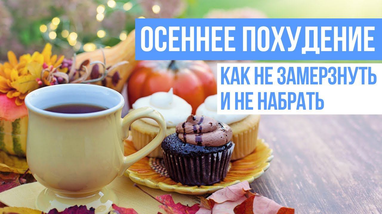 Осеннее похудение. Как не замерзнуть и не набрать смотреть онлайн