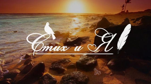 В.Гафт - Море. На пляже (Стих и Я) смотреть онлайн