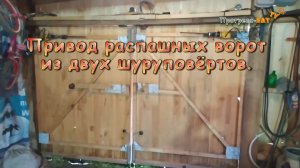 Привод распашных ворот, своими руками, из двух старых шуруповёртов..mp4