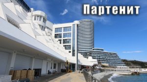 © Крым превращается в Монако. Цены в отеле «Европа» и на апартаменты в ЖК «Аю-Даг» в Партените.