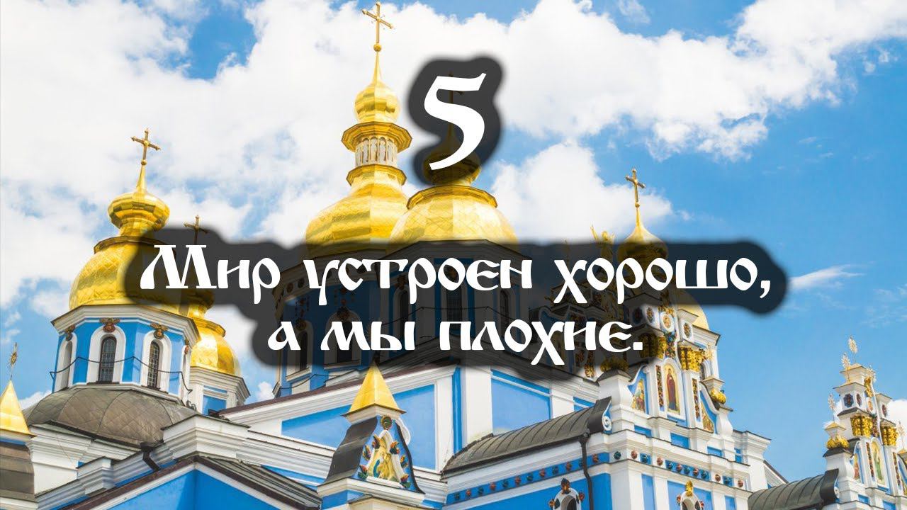 06.04.2022 Мир устроен хорошо, а мы плохие (Выпуск 5) смотреть онлайн