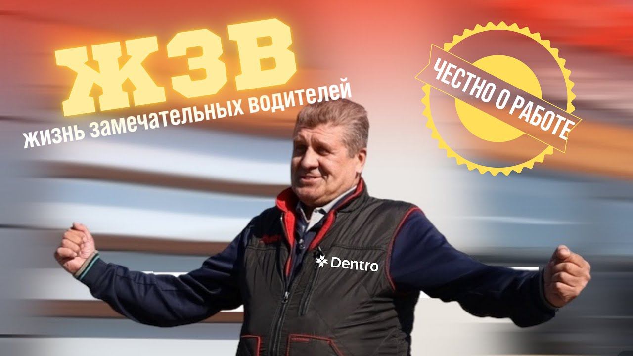 ЖИЗНЬ ЗАМЕЧАТЕЛЬНЫХ ВОДИТЕЛЕЙ В DENTRO #dentro #дальнобой #дальнобойщик #работа смотреть онлайн