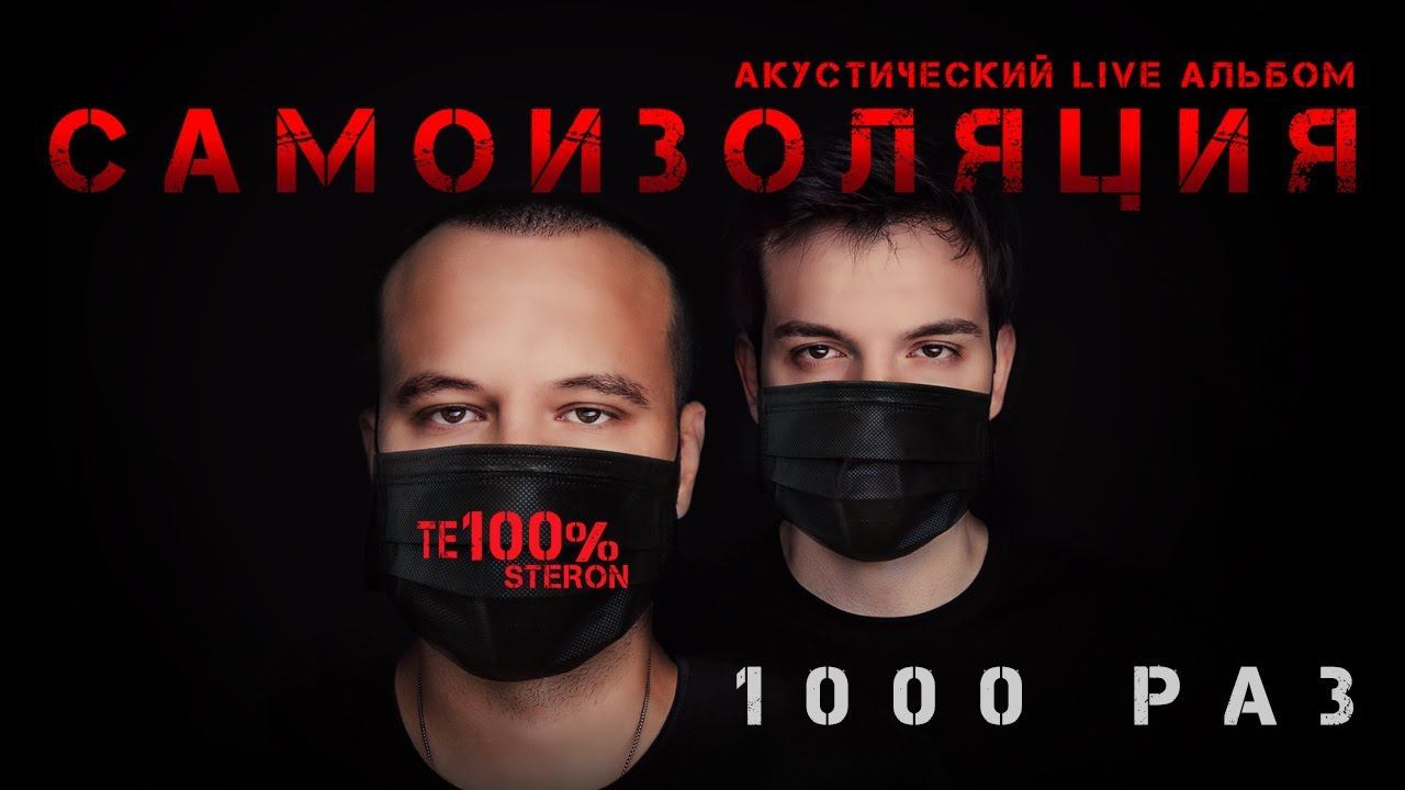 ТЕ100СТЕРОН - 1000 раз (Премьера!)