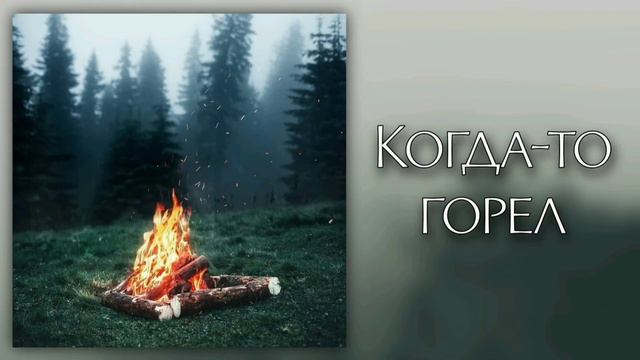 Когда-то горел смотреть онлайн
