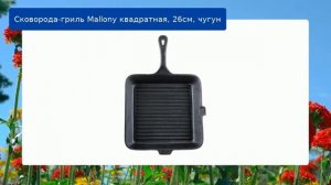 Сковорода-гриль Mallony квадратная, 26см, чугун