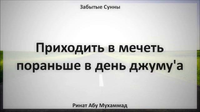 31 Приходить в мечеть пораньше в день джуму'а || Ринат Абу Мухаммад смотреть онлайн