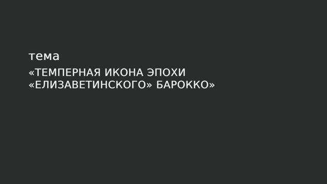 037. Темперная икона эпохи "Елизаветинского" барокко смотреть онлайн
