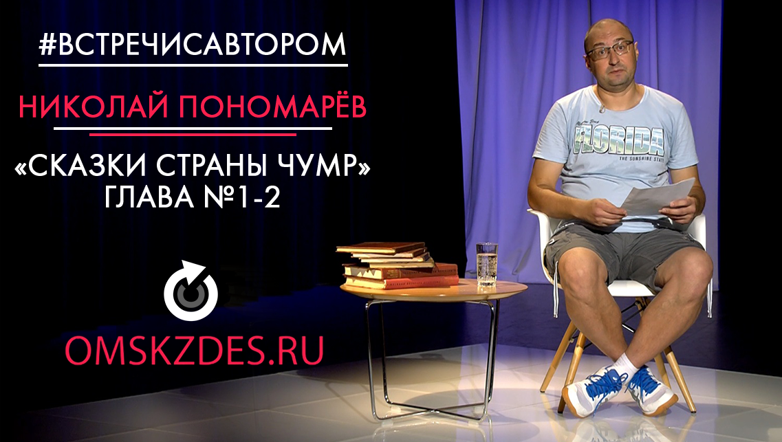 #встречисавтором | Николай Пономарёв | Сказки страны Чумр