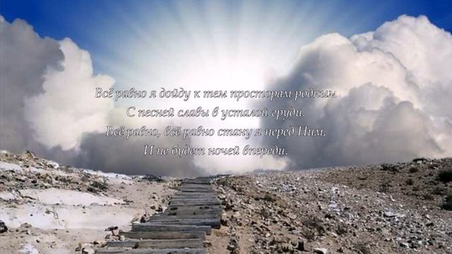 "Я иду по тернистому жизни пути" - Христианская песня смотреть онлайн