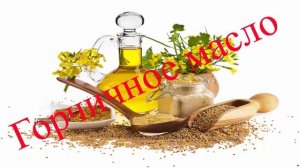 Горчичное масло. Состав, полезные свойства