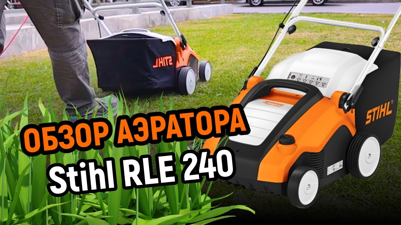 Обзор аэратора Stihl RLE 240 - простой уход за газоном смотреть онлайн