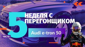 Неделя с Перегонщиком. Часть 5. Audi e-tron 50 2020 г.в.