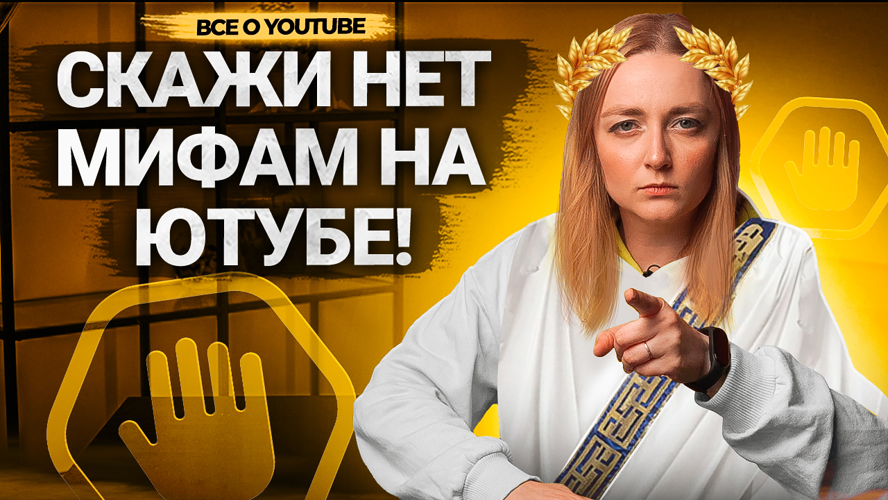 РАЗРУШАЕМ популярные МИФЫ АВТОРОВ ПРО YOUTUBE! Ютуб не продвигает видео, ограничения от платформы смотреть онлайн