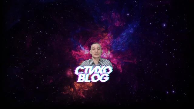 Стихо Blog Освобождаешь! смотреть онлайн