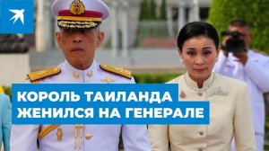 Король Таиланда женился на генерале