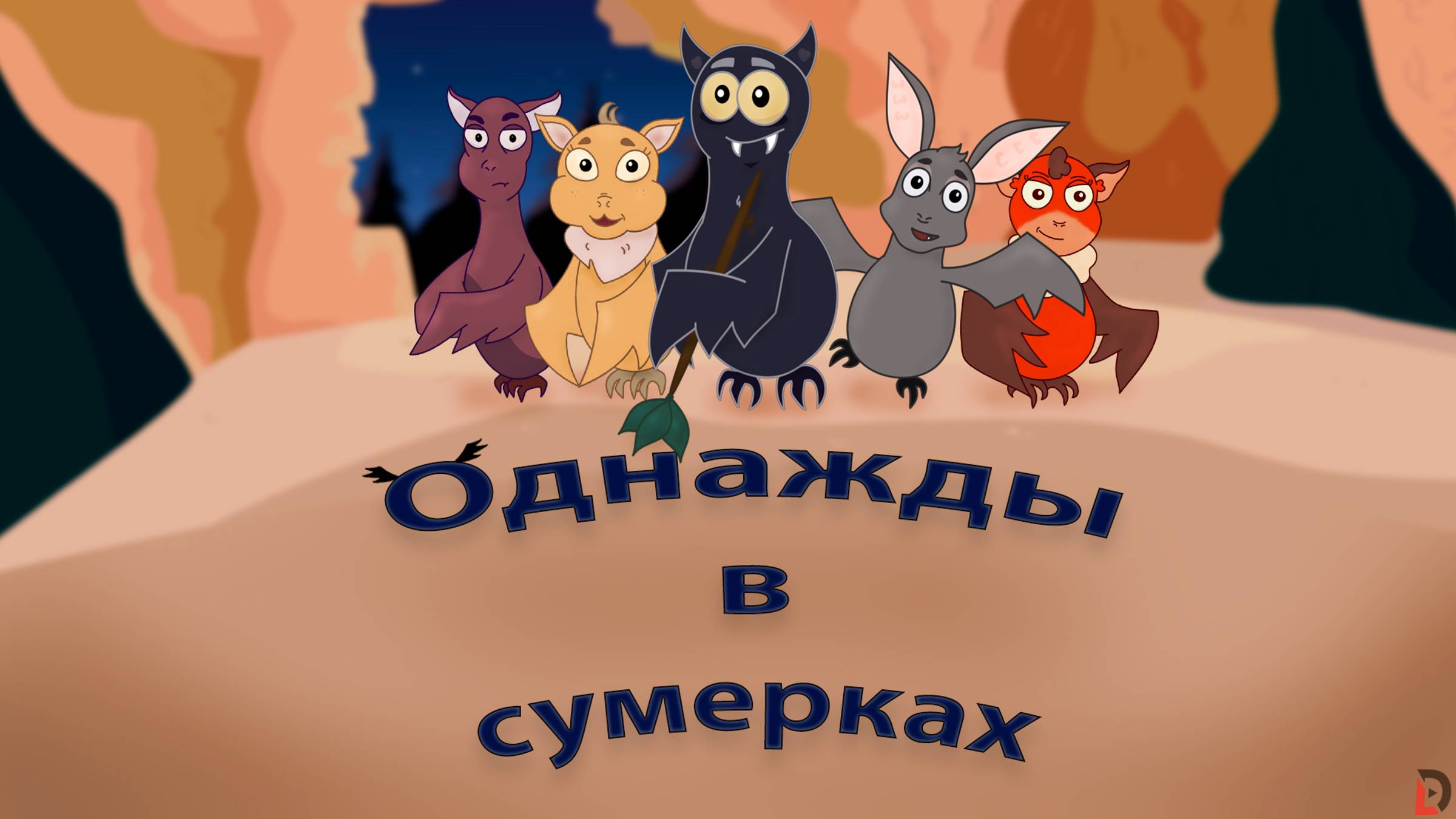 Однажды в сумерках 3 серия/Поросячье дело Марка_2часть смотреть онлайн