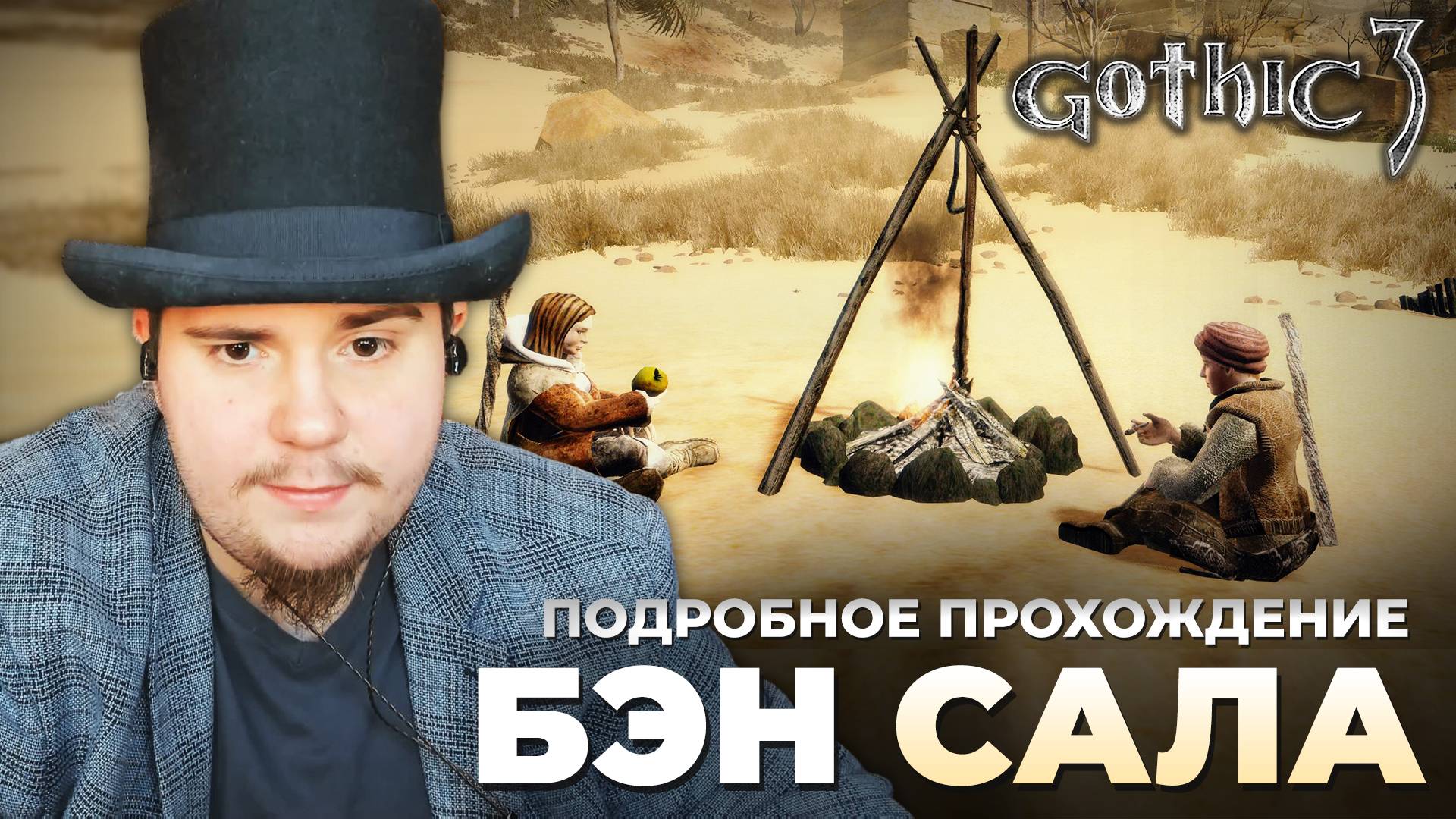 Gothic 3 на 100% №60: Бен Сала (Подробное прохождение). смотреть онлайн