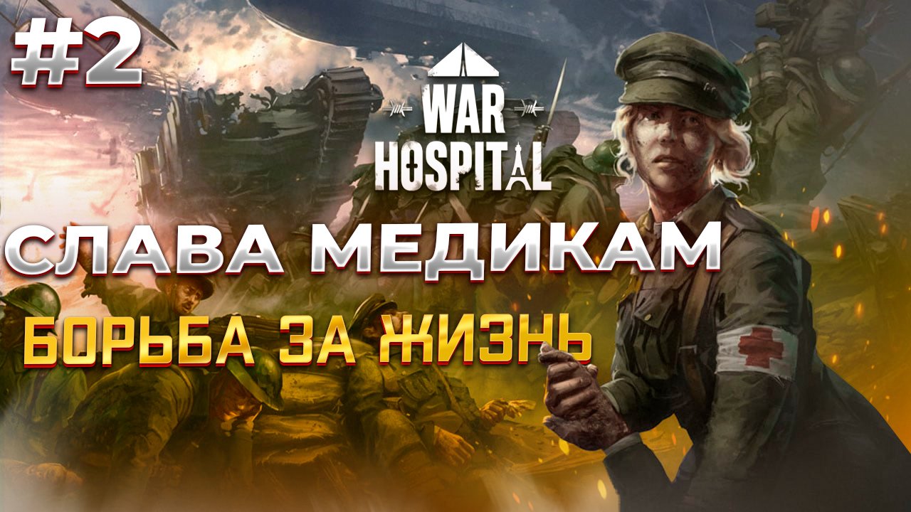 War Hospital - Всё ближе к финалу! #2 смотреть онлайн