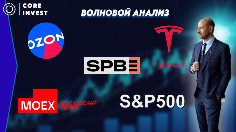 Технический анализ акций СПБ Биржи, OZON, TESLA, S&P500 и Московской биржи. смотреть онлайн