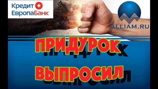 Как удивить коллектора /слушать/ Врезал коллектору.Как не платить кредит. Кузнецов. Аллиам.