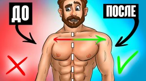 КАК СТАТЬ ШИРЕ В ПЛЕЧАХ ТОП 7 СЕКРЕТОВ.mp4