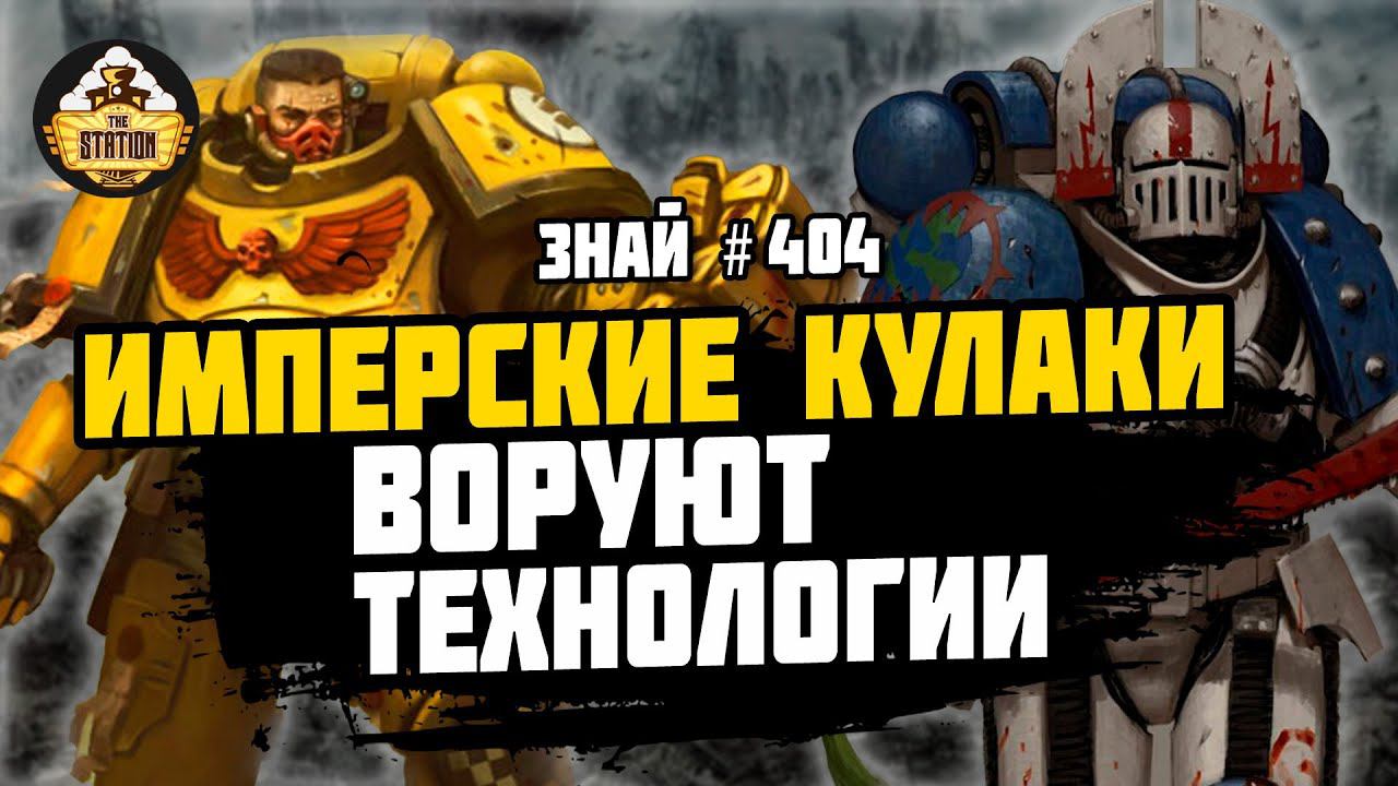 Глубины Тредексиммии | Знай # 404 | Битвы Ереси смотреть онлайн