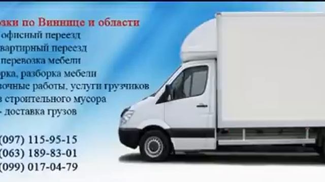 Грузоперевозки в Виннице Грузовые перевозки в Виннице услуги грузчиков Грузовое такси в Виннице смотреть онлайн