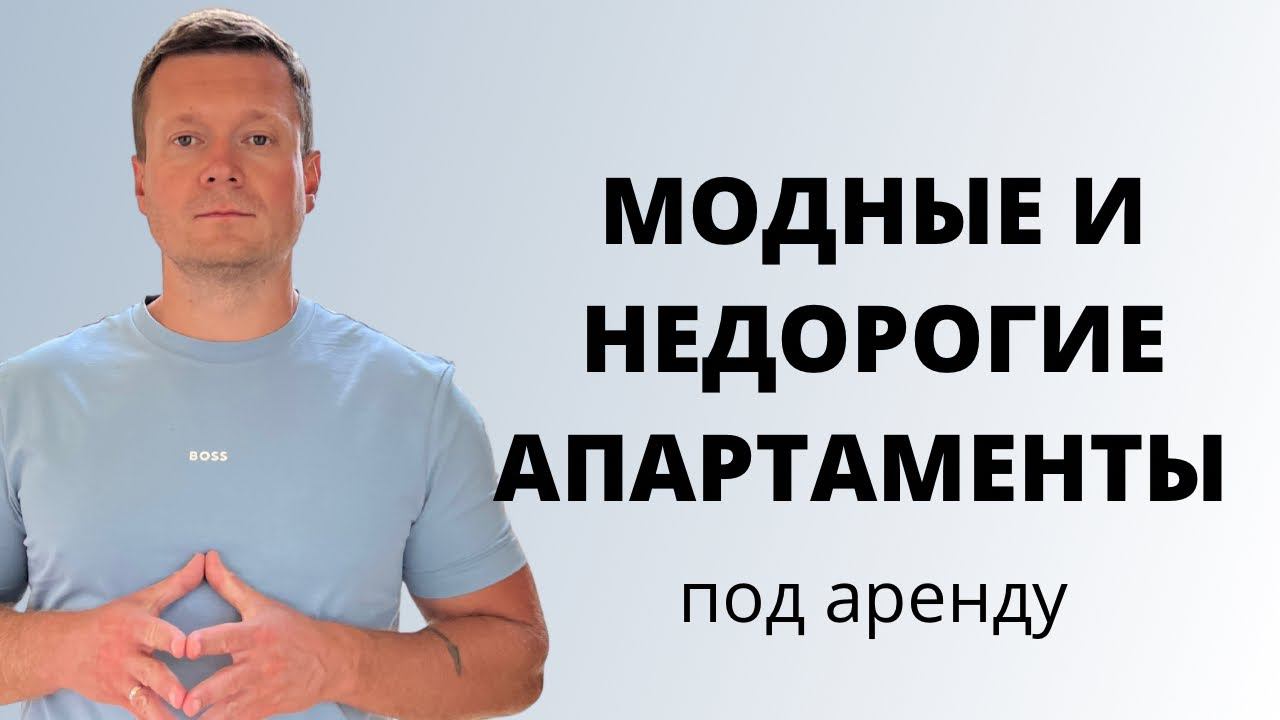 В Москве много предложений дешевых апартаментов с хорошей арендной ставкой. Редевелопмент - что это❓ смотреть онлайн