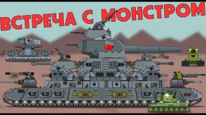 ВСТРЕЧА С МОНСТРОМ иной мир - Мультики про танки