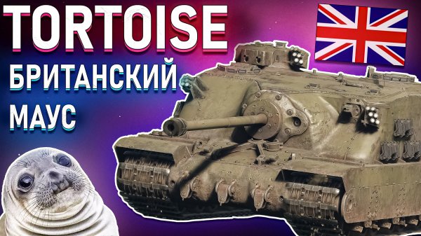 War Thunder - Tortoise, ТЕБЯ НАПОЛНИТ БОЛЬ