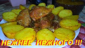 ВКУСНОЕ МЯСО С КАРТОФЕЛЕМ НА ПРАЗДНИЧНЫЙ СТОЛ ПРОСТО ПОЛЕЗНО И БЕЗ ФАНАТИЗМА. ГОТОВИТСЯ МЕЖДУ ДЕЛОМ.