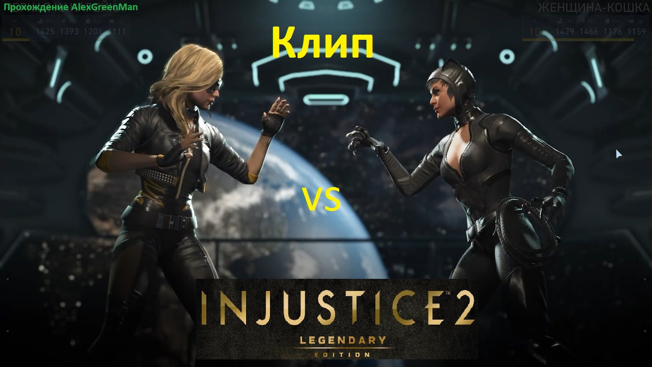 Injustice 2 Черная канарейка vs Женщина кошка. смотреть онлайн