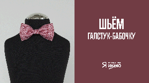Мастер-класс по пошиву галстука-бабочки | Журнал "Я шью"