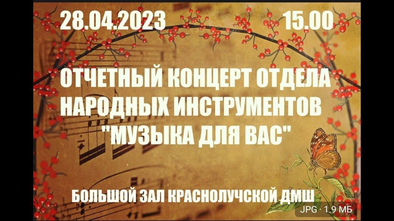 Отчетный концерт отдела народных инструментов "Музыка для Вас" 28 04.2023 смотреть онлайн