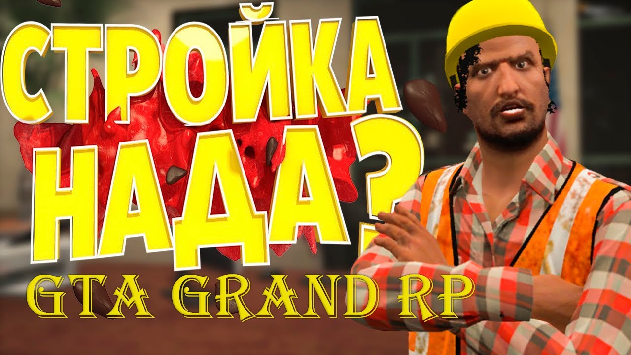 GTA Grand RP. Стройка обзор.. смотреть онлайн