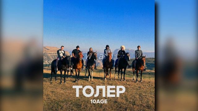 10age — толер // Slowed + Reverb