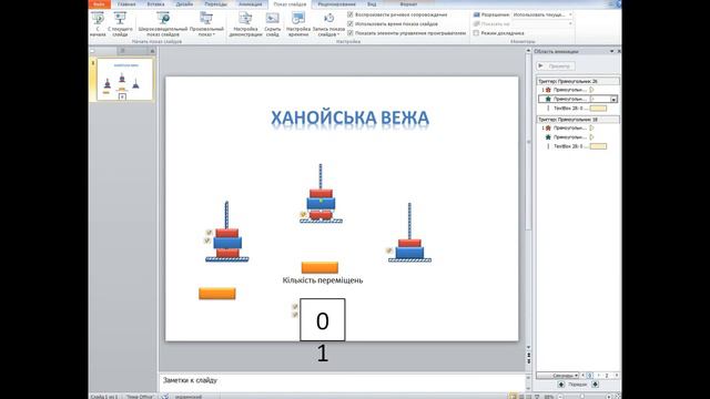 MS PowerPoint "Ханойська вежа"(Hanoy Tower) смотреть онлайн